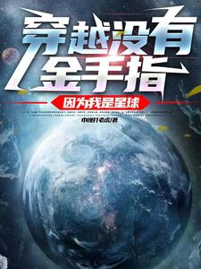 No Cheats in Transmigration, Because I'm a Planet cover