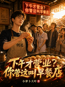 下午才营业？你管这叫早餐店 cover