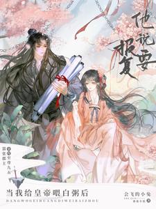 当我给皇帝喂白粥后，他说要报复 cover