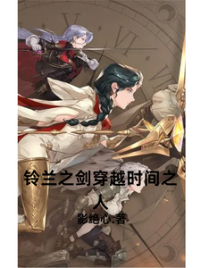 铃兰之剑穿越时间之人 cover