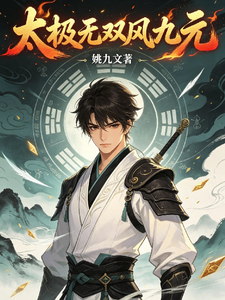 太极无双风九元 cover