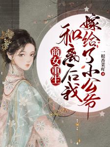 商女重生：和离后我嫁给了小公爷 cover