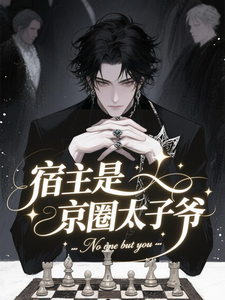 宿主是京圈太子爷 cover