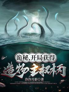 诡秘，开局获得造物主权柄 cover