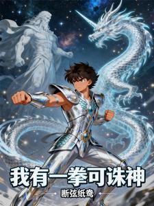 我有一拳可诛神 cover