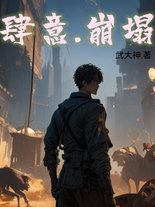 肆意,崩塌 cover