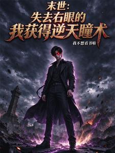 末世:失去右眼的我获得逆天瞳术 cover