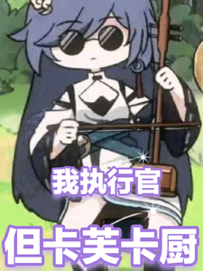 原神成为执行官英桀但是卡芙卡厨 cover