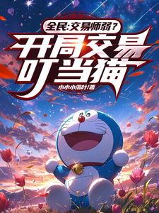 全民：交易师弱？开局交易叮当猫 cover