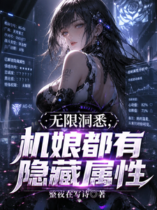 无限洞悉,机娘都有隐藏属性 cover