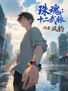 珠魂:十二武脉 cover