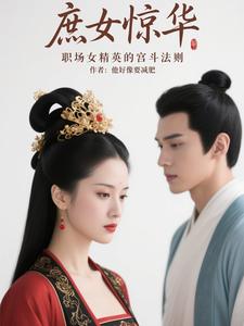 庶女惊华：职场女精英的宫斗法则 cover