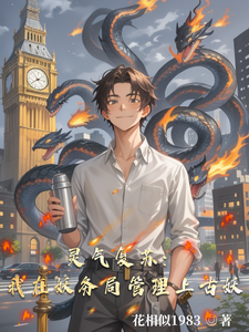 灵气复苏：我在妖务局管理上古妖 cover