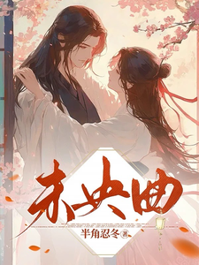 未央曲 cover