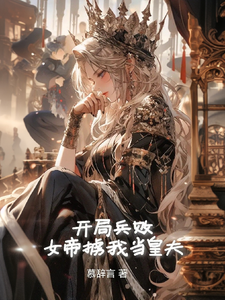 开局兵败，女帝掳我当皇夫 cover