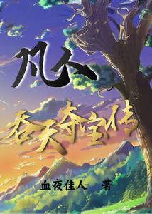 凡人：吞天夺宝传 cover