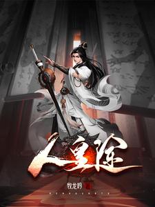 人皇途 cover