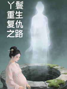 丫鬟重生复仇之路 cover