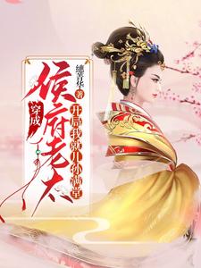 穿成侯府老太，开局我就儿孙满堂 cover