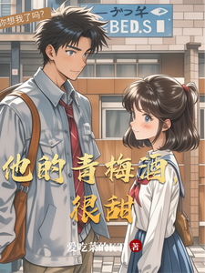 他的青梅酒，很甜 cover