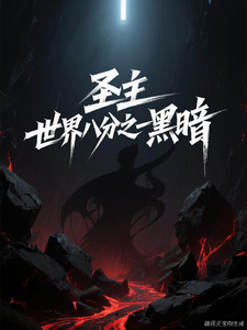 我，圣主，世界黑暗的八分之一 cover