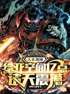 人在战锤，给亚空间亿点诸天震撼 cover