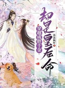穿越成胖千金却是皇后命 cover
