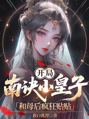 开局南诀小皇子,和母后疯狂贴贴