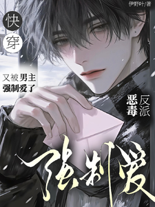 Quick Transmigration: The Evil Villain Is Again Forced into Love by the Male Lead cover