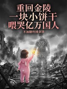重回金陵一块小饼干喂哭亿万国人 cover