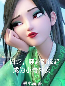 白蛇，穿越到缘起成为小青外卖 cover