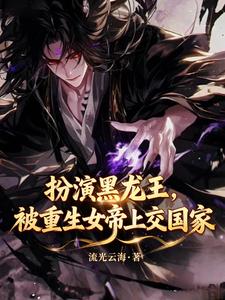 扮演黑龙王!被重生女帝上交国家 cover