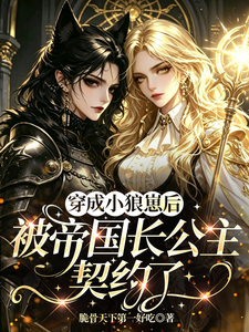 穿成小狼崽后被帝国长公主契约了 cover