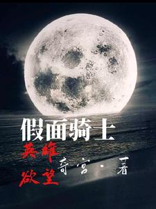假面骑士之英雄欲望 cover