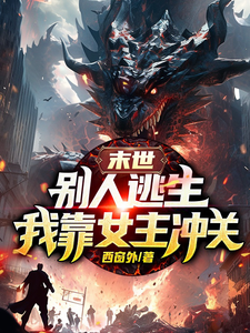 末世：别人逃生，我靠女主冲关 cover