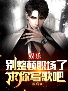 娱乐:别整顿职场了,求你写歌吧 cover