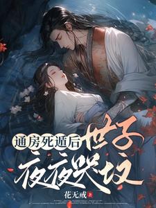 通房死遁后，世子夜夜哭坟 cover