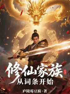 修仙家族：从词条开始 cover