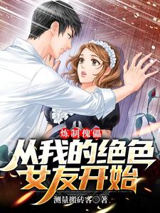 炼制傀儡,从我的绝色女友开始 cover