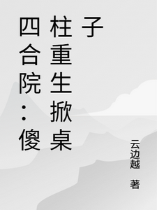 四合院:傻柱重生掀桌子 cover