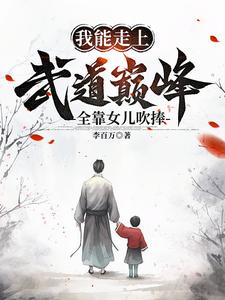 我能走上武道巅峰,全靠女儿吹捧 cover