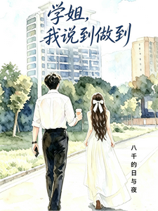 学姐，我说到做到 cover