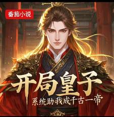 开局皇子，系统助我成千古一帝 cover