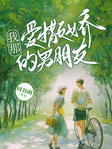 我那爱撒娇的男朋友 cover