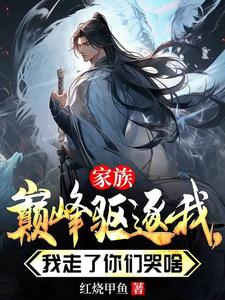 家族巅峰驱逐我，我走了你们哭啥 cover