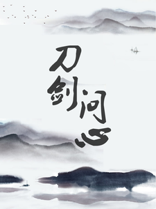 刀剑问心 cover