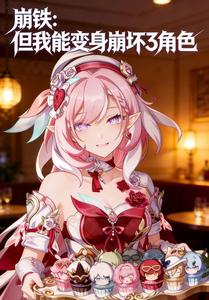 Crossing into Honkai: Star Rail—But I Can Transform into Honkai Impact 3 Characters cover