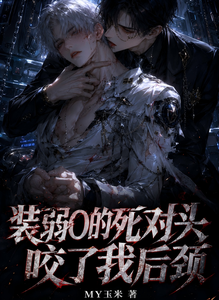 装弱O的死对头咬了我后颈 cover
