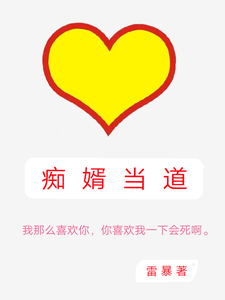 痴婿当道 cover