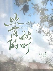吹落的秋叶 cover